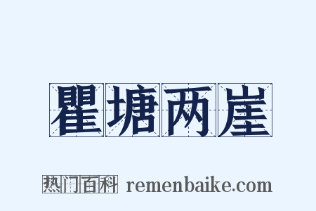 瞿塘两崖是什么意思的图片